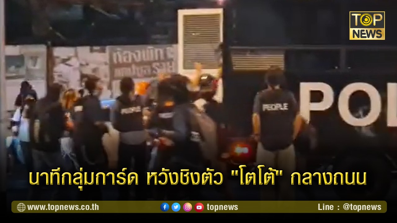 กลุ่มการ์ด พยายามเข้าสกัดรถควบคุมผู้ต้องหาหวังชิงตัว "โตโต้" กลางถนน