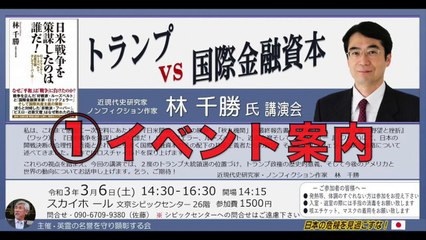 林千勝氏 講演会【主催者より イベント案内】『トランプ vs 国際金融資本』① 主催：英霊の名誉を守り顕彰する会 2021/3/6  文京シビック