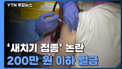'새치기 접종'에 벌금 200만 원...백신 접종 30만 명 육박 / YTN