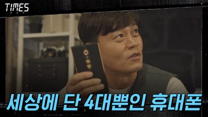 '세상에 딱 4대 밖에 없어' 이서진이 받은 특별한 휴대폰