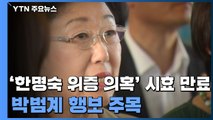 '한명숙 사건 위증 의혹' 시효 만료...박범계 수사지휘권 발동할까 / YTN