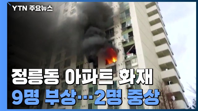 서울 정릉동 아파트 화재로 9명 부상...가스폭발 추정 / YTN