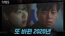 [충격 엔딩] 김영철 살해한 이서진! 또 다시 바뀐 2020년?!