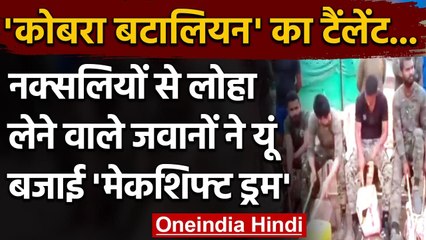 Viral Video: CoBRA Battalion के जवानों ने ऐसे बजाई Makeshift Drums, जीत लिया दिल । वनइंडिया हिंदी