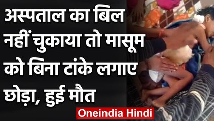 Prayagraj: Hospital का बिल नहीं चुकाया, तो Doctors ने की ऐसी शर्मनाक हरकत! | वनइंडिया हिंदी