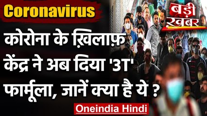 Coronavirus: के बढ़ते मामलों से चिंतित केंद्र सरकार अपना रही 3T का Formula | वनइंडिया हिंदी