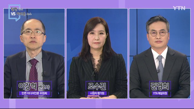 [3월 7일 시민데스크] 잘한 뉴스 vs 아쉬운 뉴스 / YTN