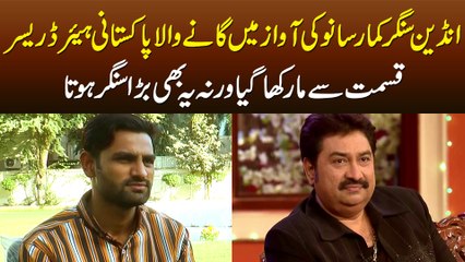 Kumar Sanu Ki Awaz Me Gaane Wala Pakistani Hair Dresser - Qismat Maar Gayi Warna Ye Bhi Singer Hota