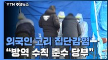 외국인 고리 집단감염 비상...