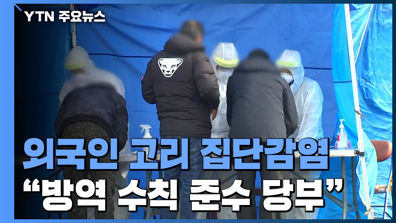 외국인 고리 집단감염 비상..."방역 수칙 준수 당부" / YTN