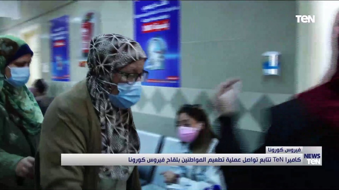 كاميرا "تن" تتابع تواصل عملية تطعيم المواطنين بلقاح فيروس كورونا