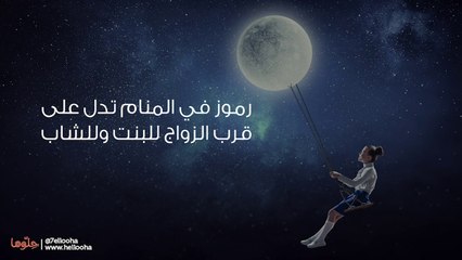 رموز في المنام تدل على قرب الزواج للبنت وللشاب