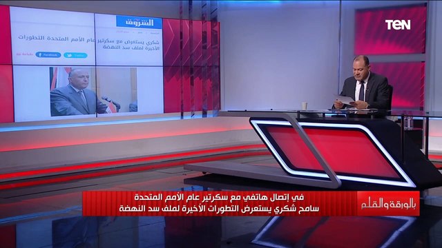 ما المقترح الذي قدمه الوزير سامح شكري لحل أزمة سد النهضة مع الأمين العام للأمم المتحدة؟الديهي يوضح