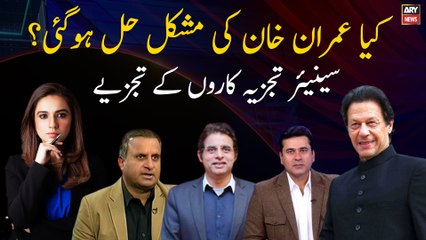 Download Video: Has PM Imran Khan's problem been solved? Analysis of senior analysts