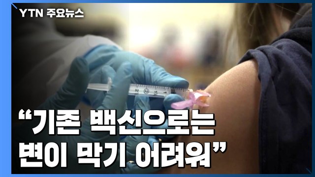 기존 백신으로는 변이 코로나19 막기 어려워 / YTN