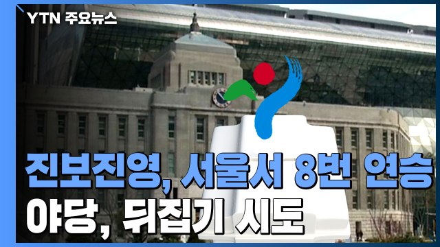 진보진영, 서울서 10년간 8번 연승... 9번 굳히기 vs 뒤집기 / YTN