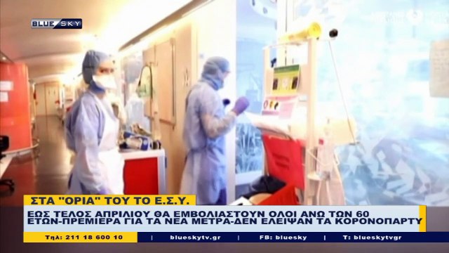 Δελτίο Ειδήσεων απο το BLUESKY για την 06/03/21