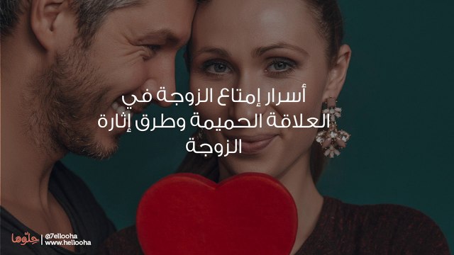 أسرار إمتاع الزوجة في العلاقة الحميمة وطرق إثارة الزوجة