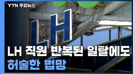 LH 직원의 반복된 일탈에도 허술한 법망 / YTN