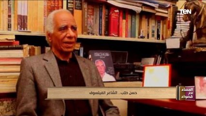 المساء مع قصواء | حسن طلب.. الشاعر الفيلسوف