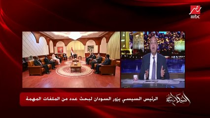 عمرو أديب: النهارده مصر والسودان بيتكلموا بصيغة (نحن) نرفض الحلول الأحادية لسد النهضة.. اتنين غير واحد