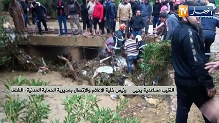 رئيس خلية الإعلام بمديرية الحماية المدنية: مياه واد مكناسة بالشلف جرفت 3 سيارات ووفاة 6 أشخاص