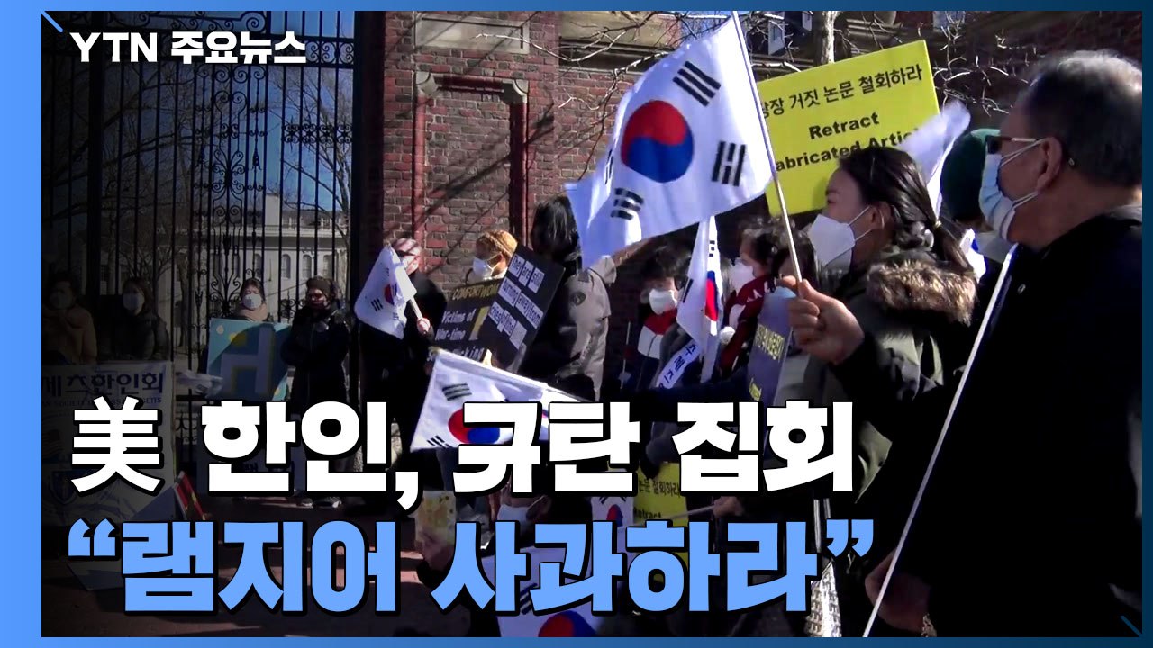 美 한인, 하버드대서 규탄 집회..."램지어 사과하라" / YTN