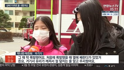 서울 성북구 아파트 가스폭발…9명 부상
