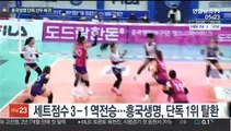 토스도 잘하는 김연경…흥국생명, 여자배구 선두 복귀