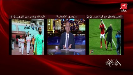 عمرو أديب: الزمالك محتاج معجزة عشان يعدي للدور التاني