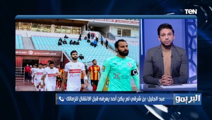 محمد عبد الجليل: أشرف بن شرقي مكنش حد يعرفه قبل ما يلعب في الزمالك