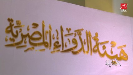 هيئة الدواء تبدأ تطبيق اعتماد نتائج تحاليل معامل مراقبة الجودة بشركات الأدوية