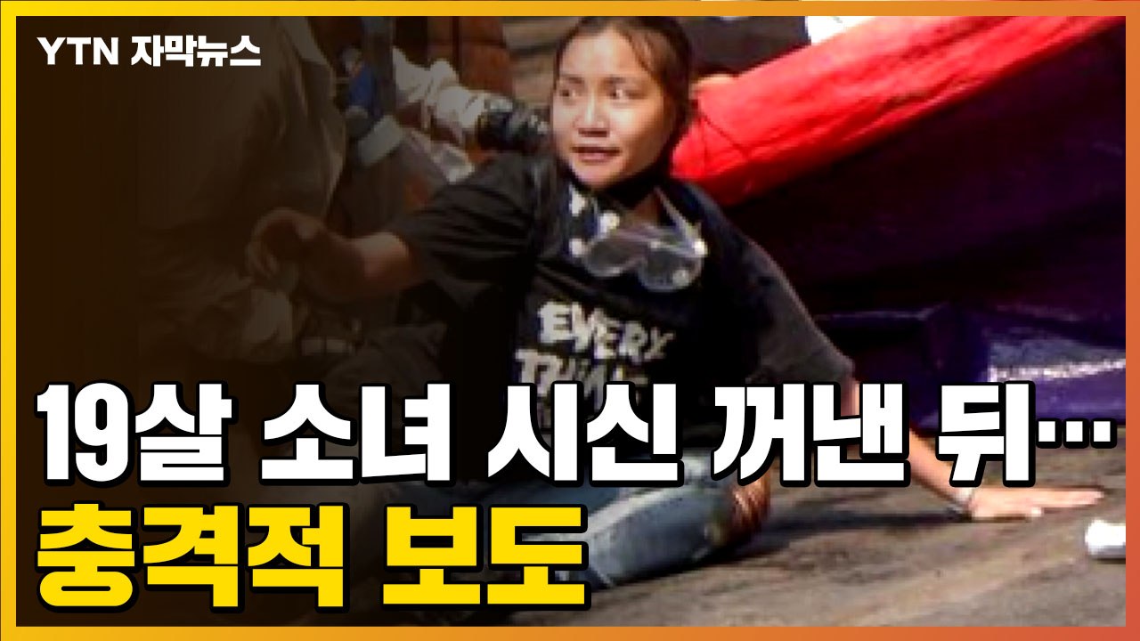[자막뉴스] "미얀마 군부, '저항의 상징' 19살 소녀 시신 도굴"...충격적 보도...
