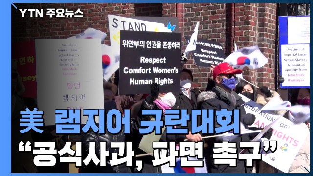 美 한인 램지어 파면 하버드대서 규탄 대회 / YTN