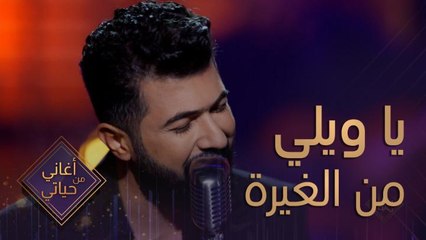 سيف نبيل يغني بطاقة شبابية وبإحساس جبير