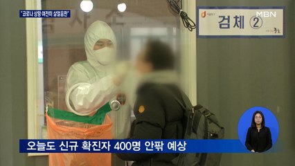 코로나19 확진자 400명대 정체…"여전히 살얼음판"