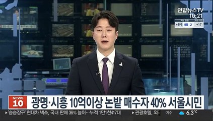 광명시흥 10억이상 논밭 매수자 40%는 서울시민