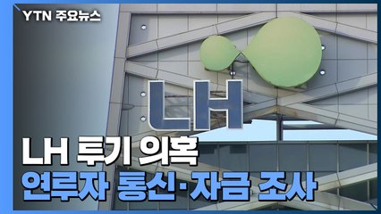 'LH 투기' 자료 분석 속도...'통신·자금 출처' 조사 / YTN