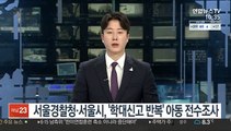 서울경찰청·서울시, '학대신고 반복' 아동 전수조사