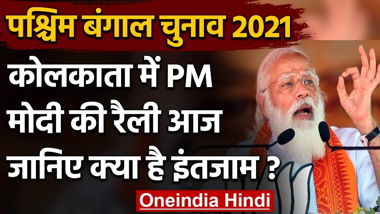 West Bengal Election: Kolkata में PM Modi की Mega Rally आज, सुरक्षा के कड़े इंतजाम | वनइंडिया हिंदी