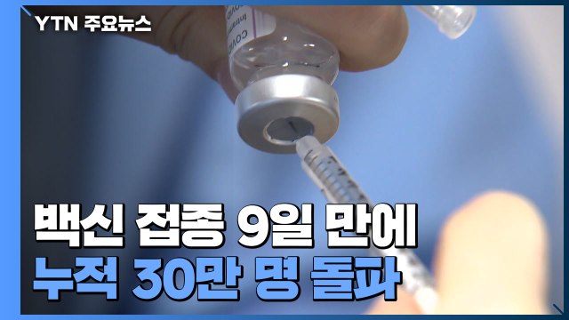 신규 확진자 이틀째 4백 명대...백신접종 30만 명 넘어서 / YTN