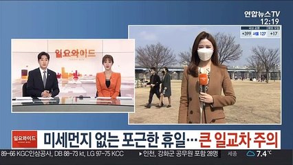 [날씨] 미세먼지 없는 포근한 휴일…큰 일교차 주의