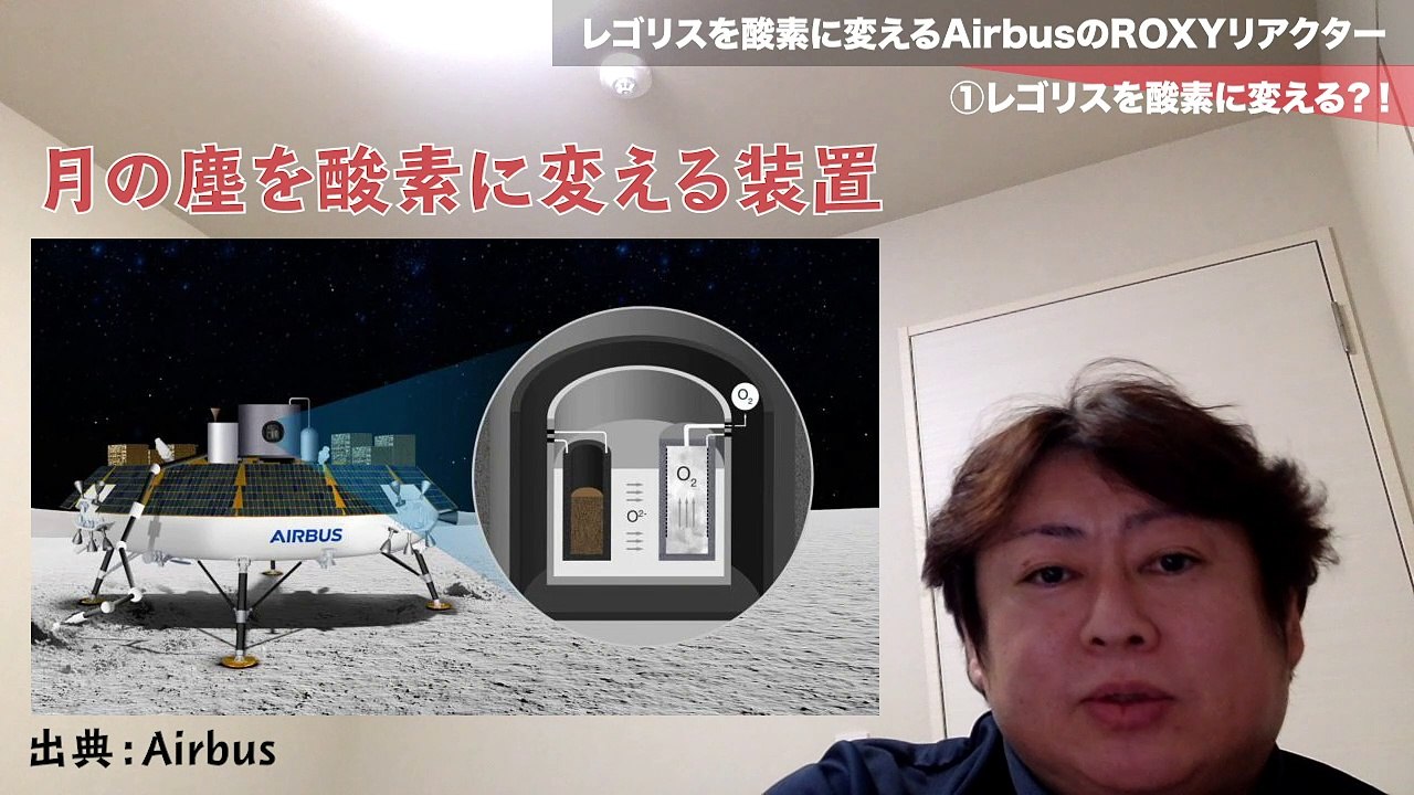 月の塵レゴリスを酸素に変えるAirbusのROXYリアクターとは？
