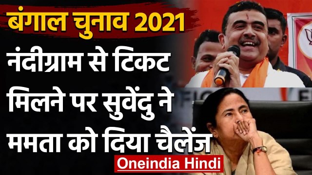 Bengal Election 2021 : Nandigram से टिकट मिलने पर क्या बोले Suvendu Adhikari ? | वनइंडिया हिंदी