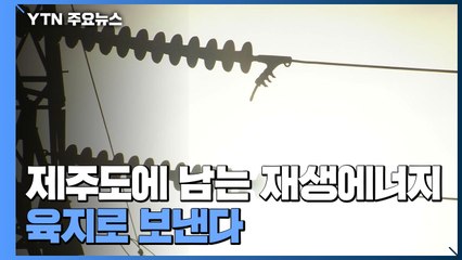 제주도에 남는 재생에너지 전력, 육지로 보낸다 / YTN