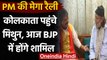 West Bengal Election 2021: Kolkata पहुंचे Mithun Chakraborty, आज BJP होंगे शामिल | वनइंडिया हिंदी