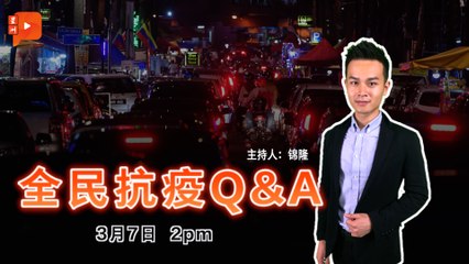 全民抗疫Q&A｜2021年3月7日