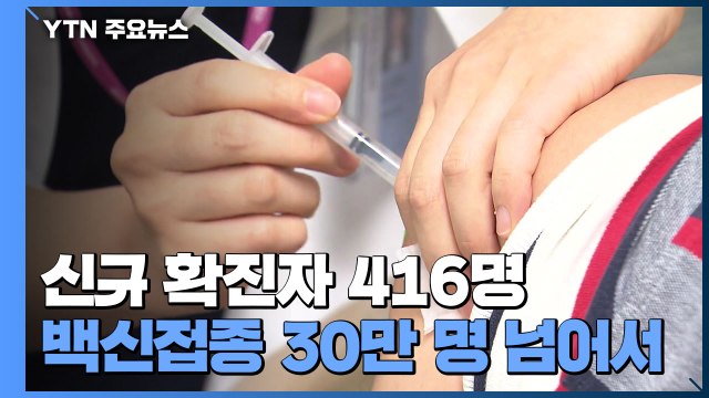 신규 확진자 이틀째 4백 명대...백신접종 30만 명 넘어서 / YTN