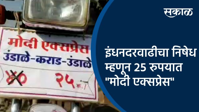 इंधनदरवाढीचा निषेध म्हणून २५ रुपयात मोदी एक्सप्रेस | Karad | Maharashtra | Sakal Media |