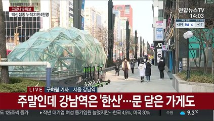 下载视频: 코로나19 여파 강남역 '썰렁'…한산한 주말